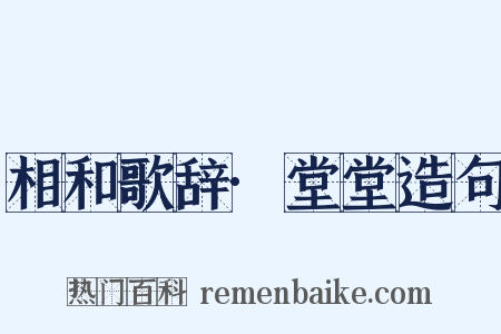 相和歌辞·堂堂造句是什么意思的图片